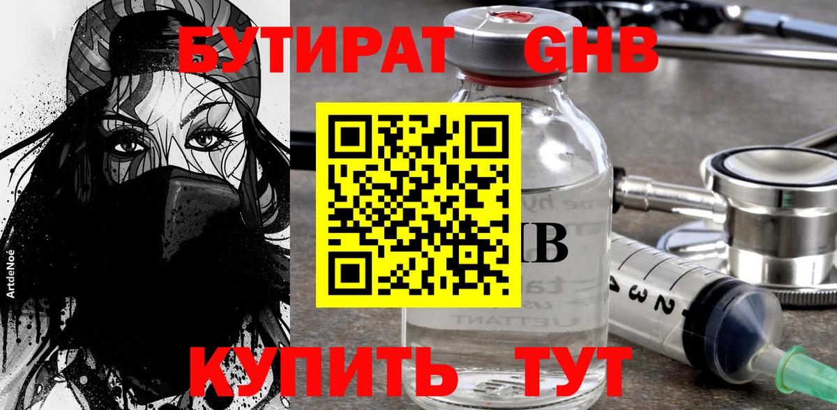 Бутират Butirat Рязань